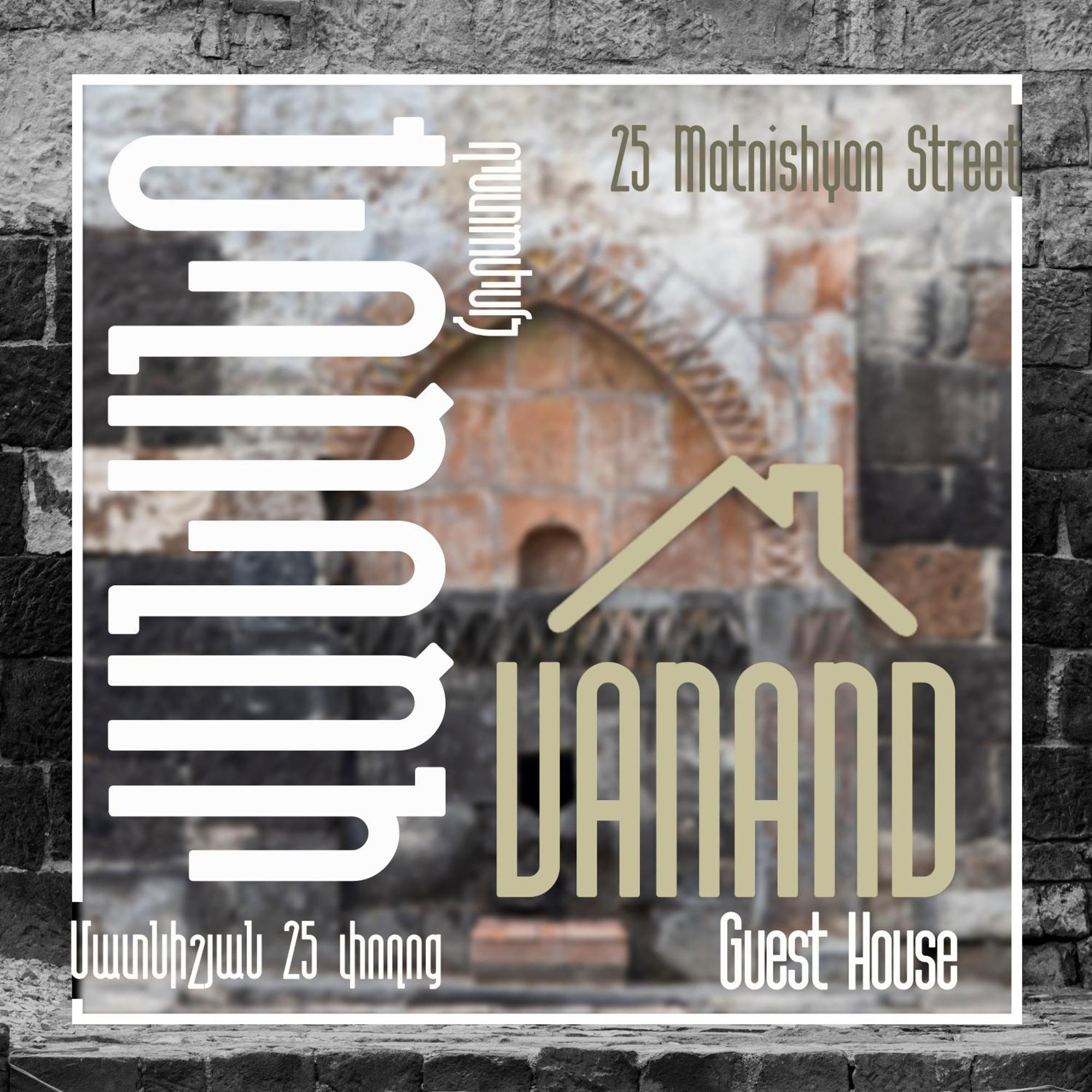 Vanand Guest House غيومري المظهر الخارجي الصورة